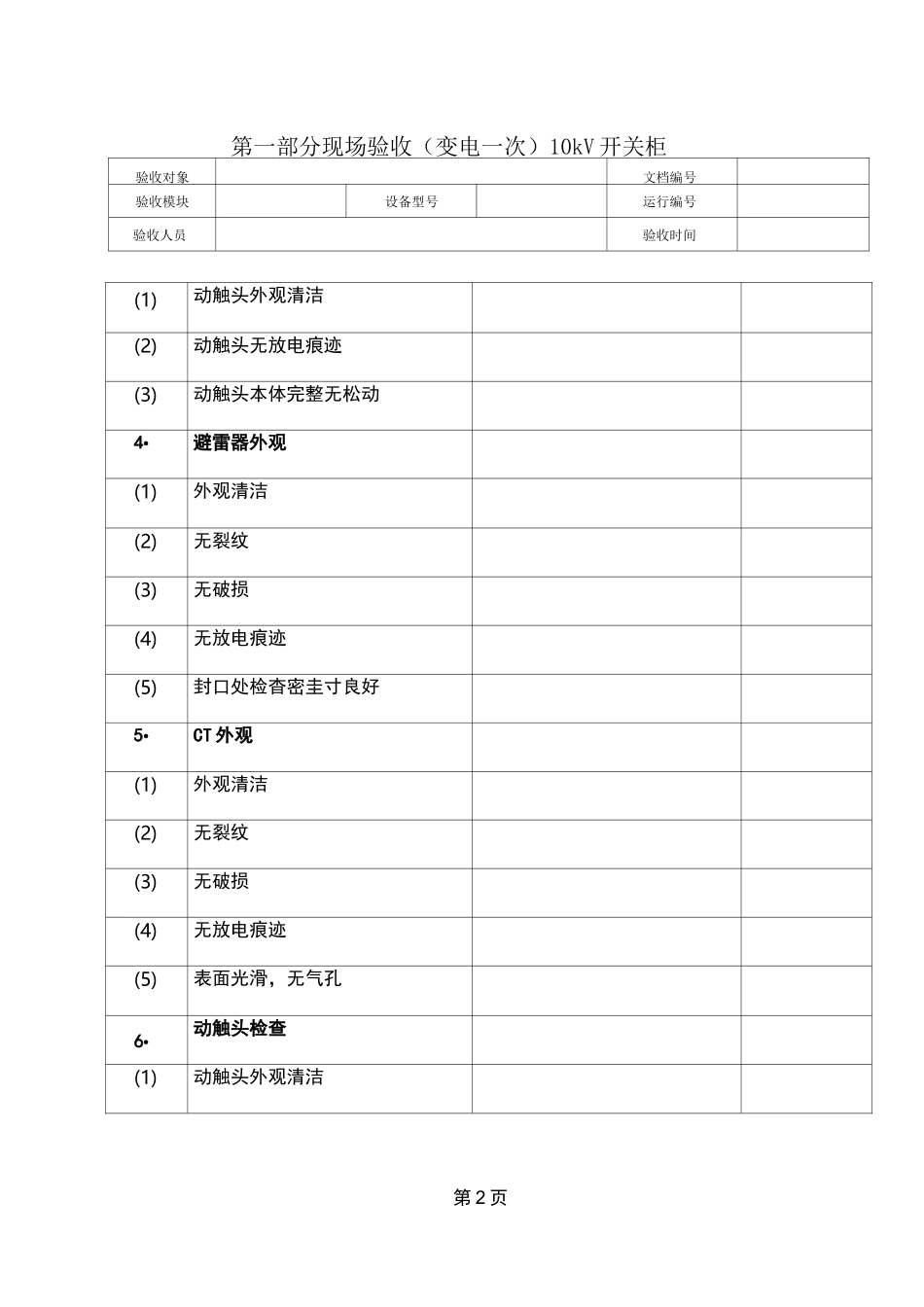 高压开关柜验收模板_第2页