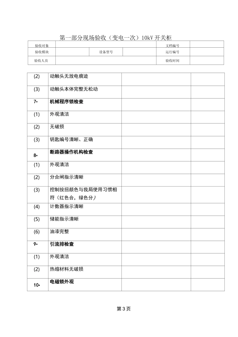 高压开关柜验收模板_第3页