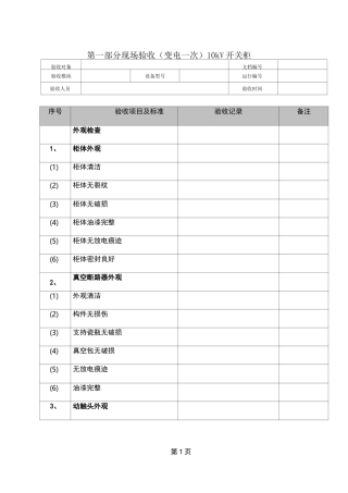 高压开关柜验收模板