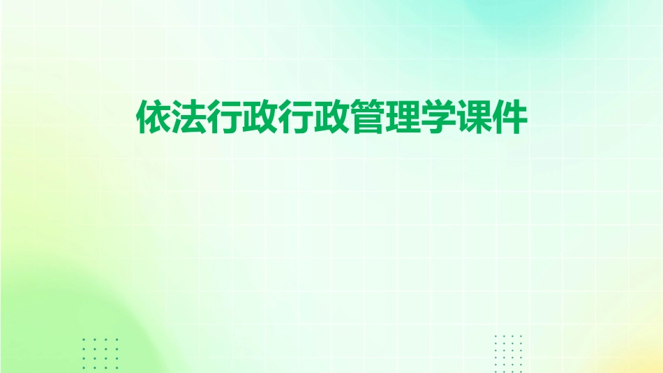 依法行政行政管理学课件_第1页