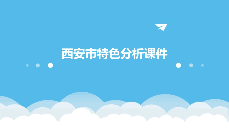 西安市特色分析课件_第1页