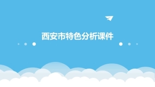 西安市特色分析课件