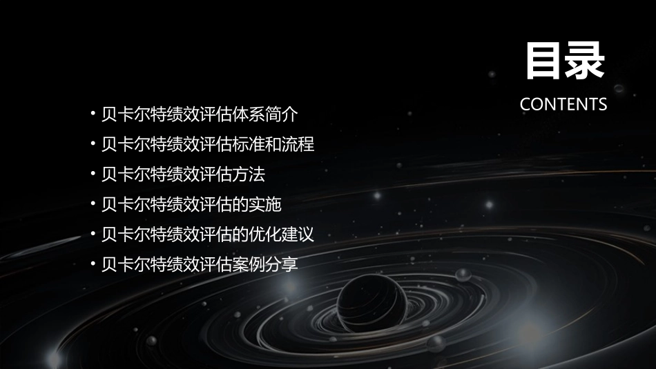 贝卡尔特绩效评估课件_第2页