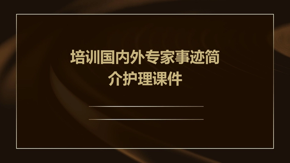 培训 国内外专家事迹简介护理课件_第1页