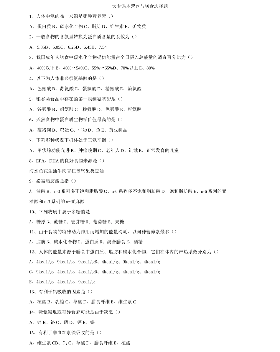 营养与膳食选择题_第1页