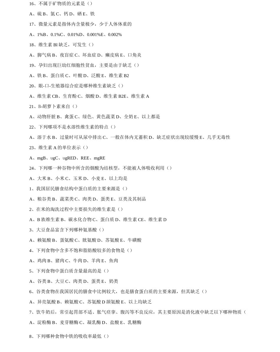 营养与膳食选择题_第2页