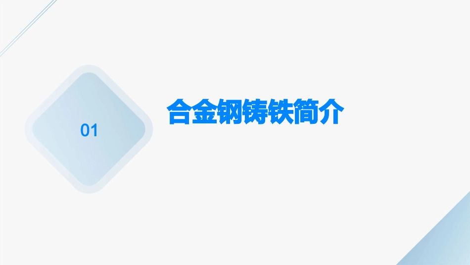 合金钢铸铁组织观察课件_第3页