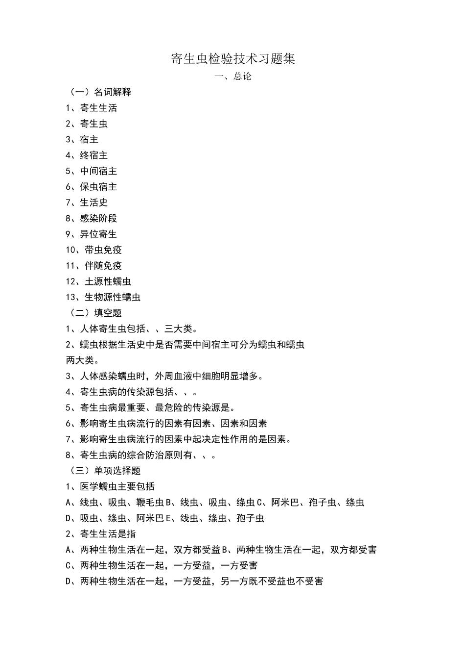 寄生虫检验技术习题集_第1页