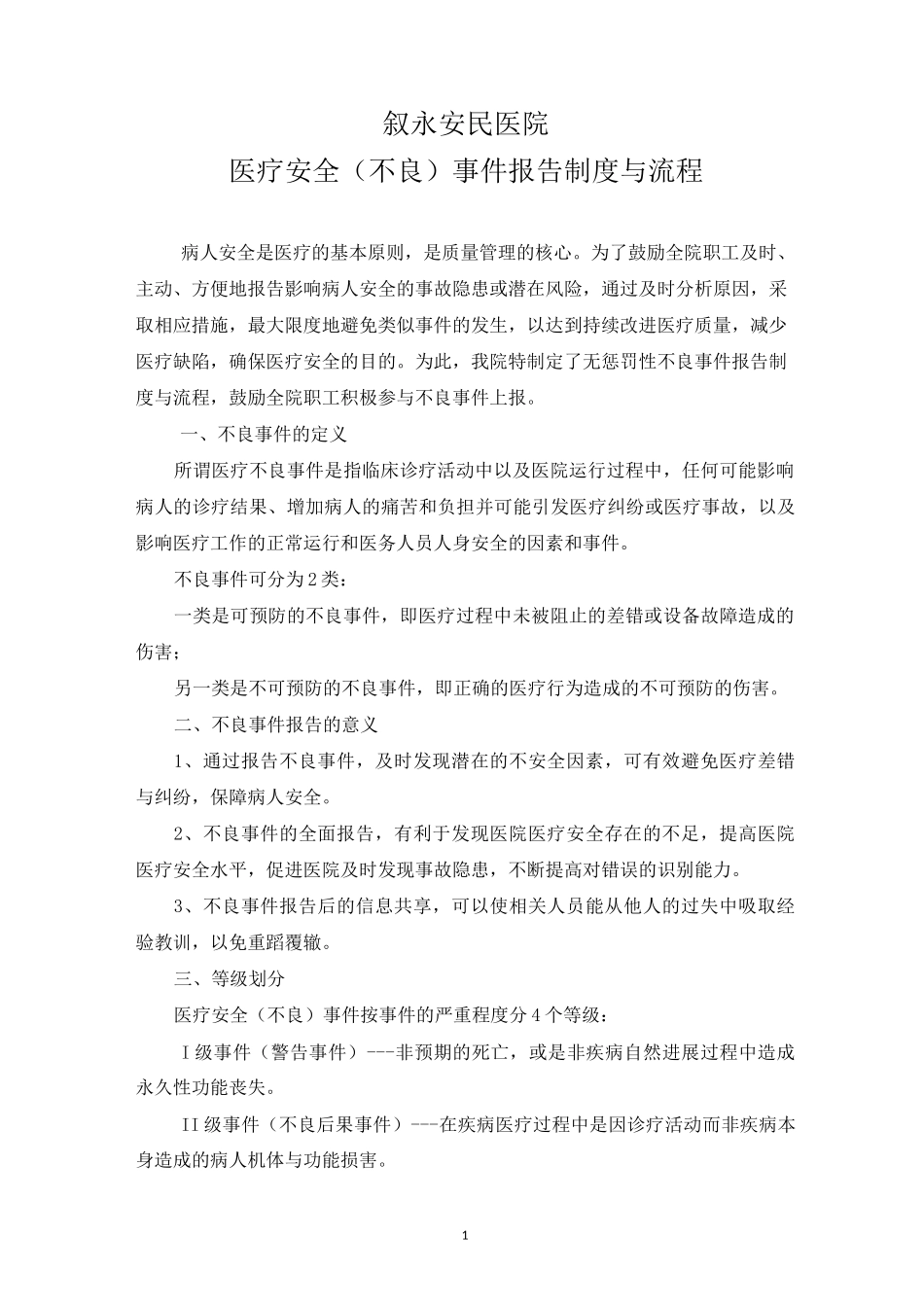 医疗安全不良事件主动报告制度及流程_第1页