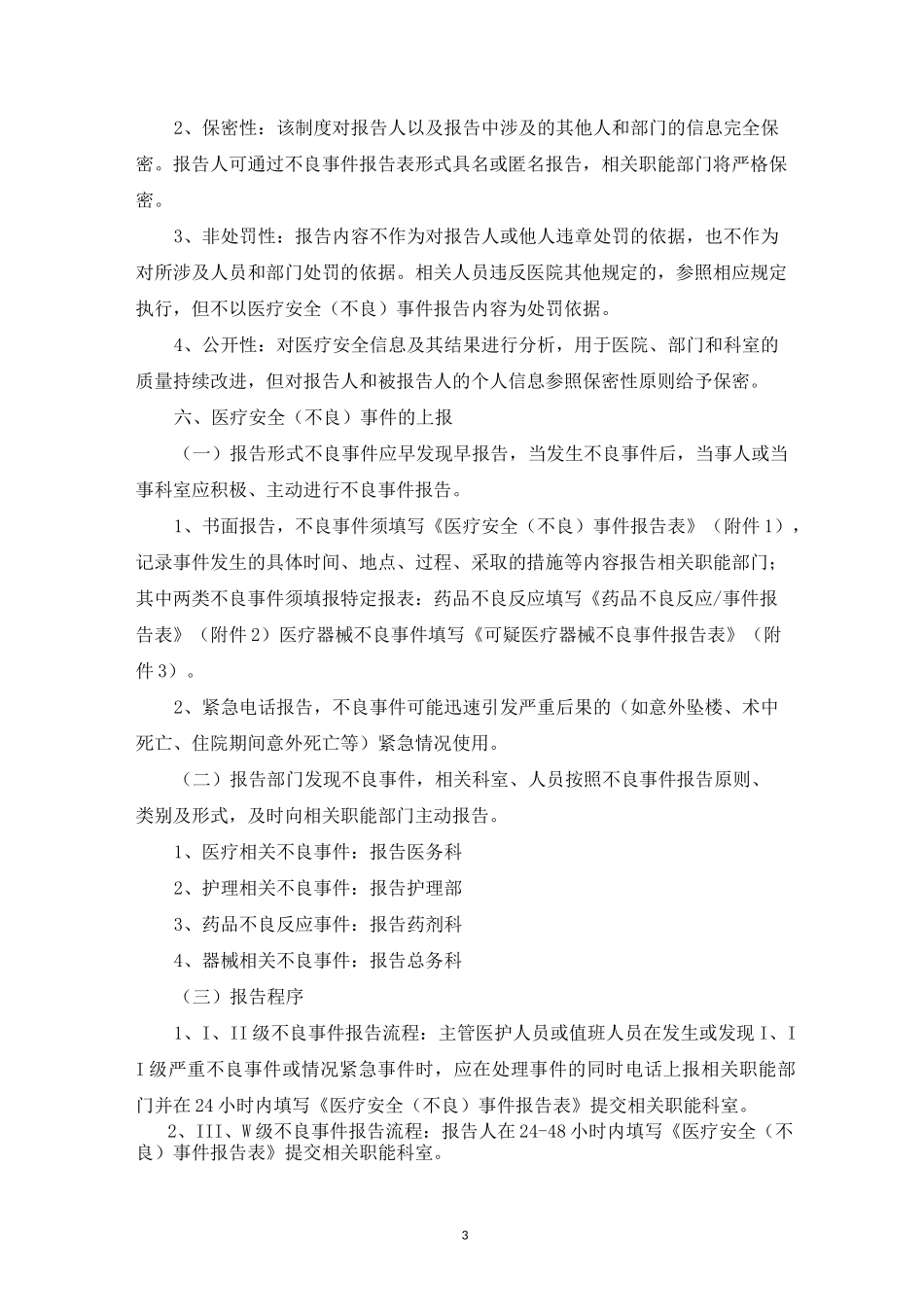 医疗安全不良事件主动报告制度及流程_第3页