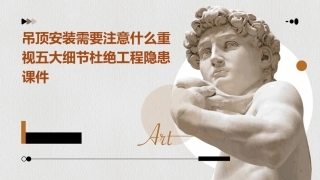 吊顶安装需要注意什么重视五大细节杜绝工程隐患课件