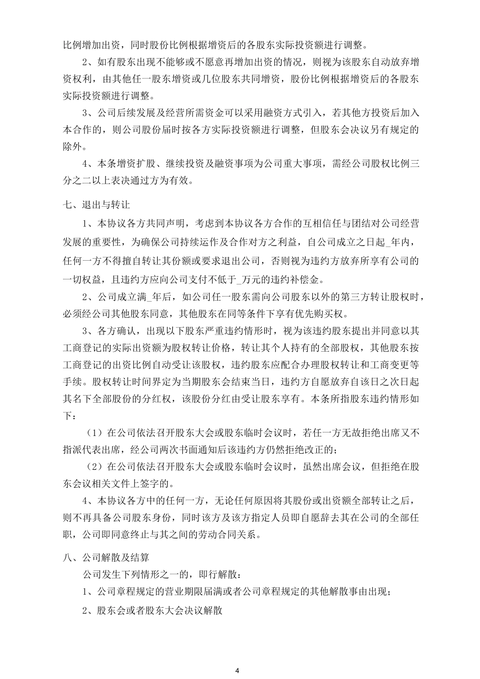 股东投资合作协议_第3页