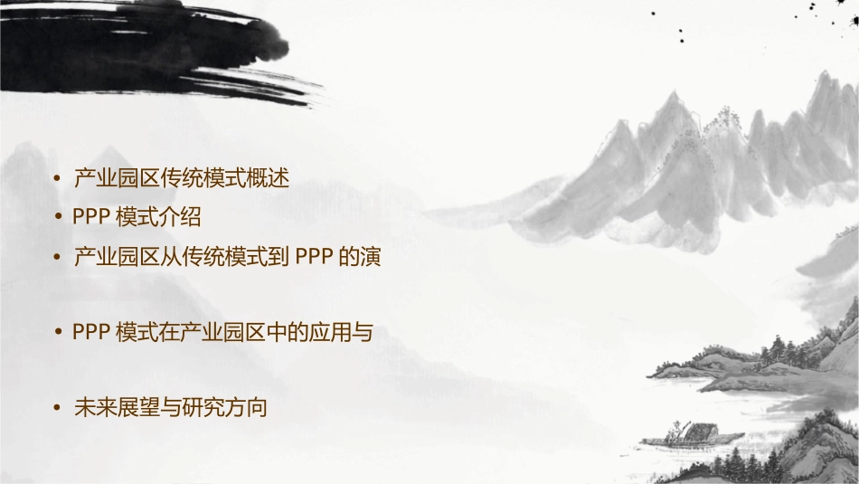产业园区从传统模式到PPP的演变课件1_第2页