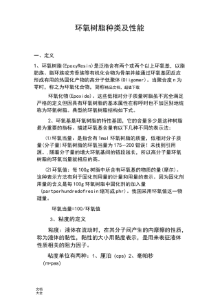 环氧树脂种类及性能