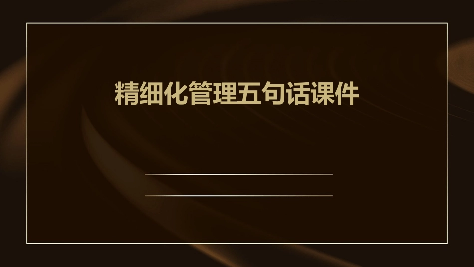 精细化管理五句话课件_第1页
