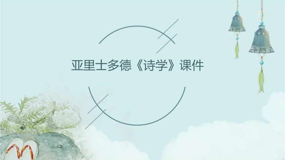 亚里士多德《诗学课件1_第1页