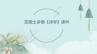 亚里士多德《诗学课件1
