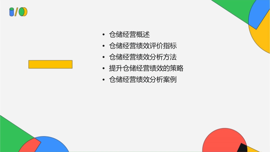 仓储经营绩效分析课件1_第2页