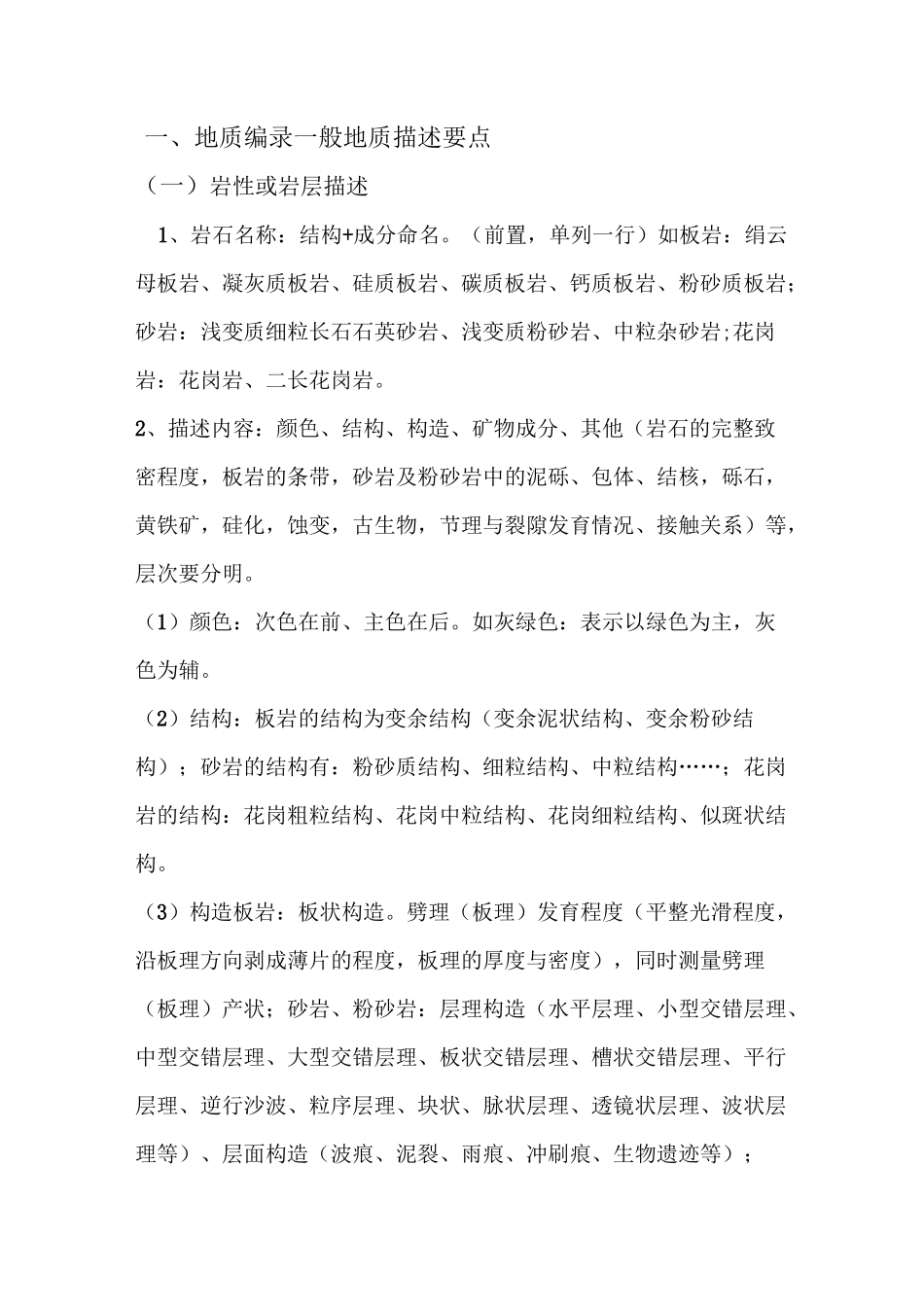 地质编录 一般地质描述要点_第1页