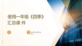 使用一年级《四季》汇总课件1