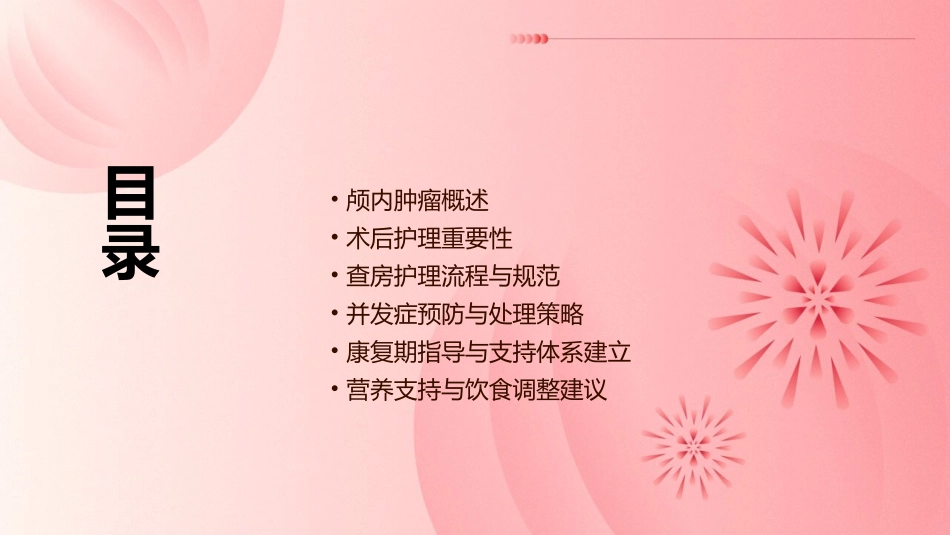 颅内肿瘤术后查房护理课件_第2页