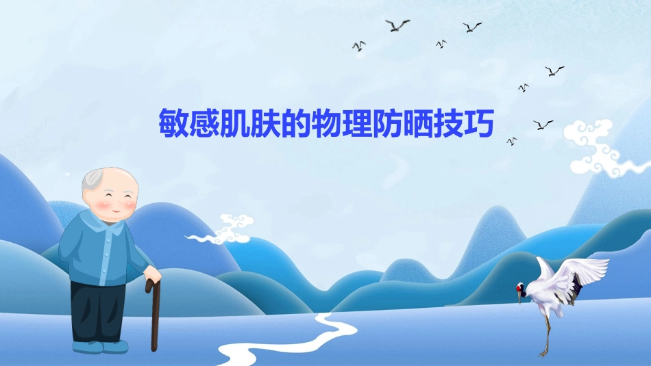 敏感肌肤的物理防晒技巧_第1页