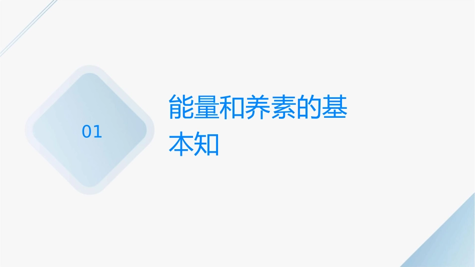 使能量和各种营养素的摄入量满足需要课件1_第3页