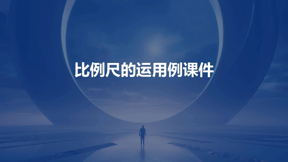 比例尺的运用例课件_第1页