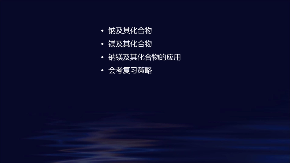 会考复习钠镁及其化合物课件1_第2页