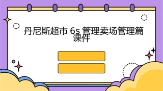 丹尼斯超市6S管理卖场管理篇课件1