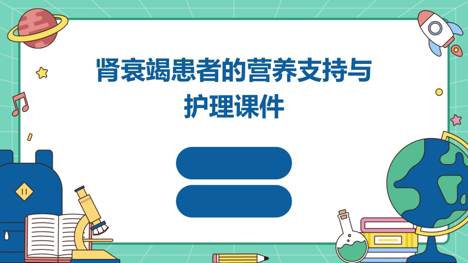 肾衰竭患者的营养支持与护理课件_第1页