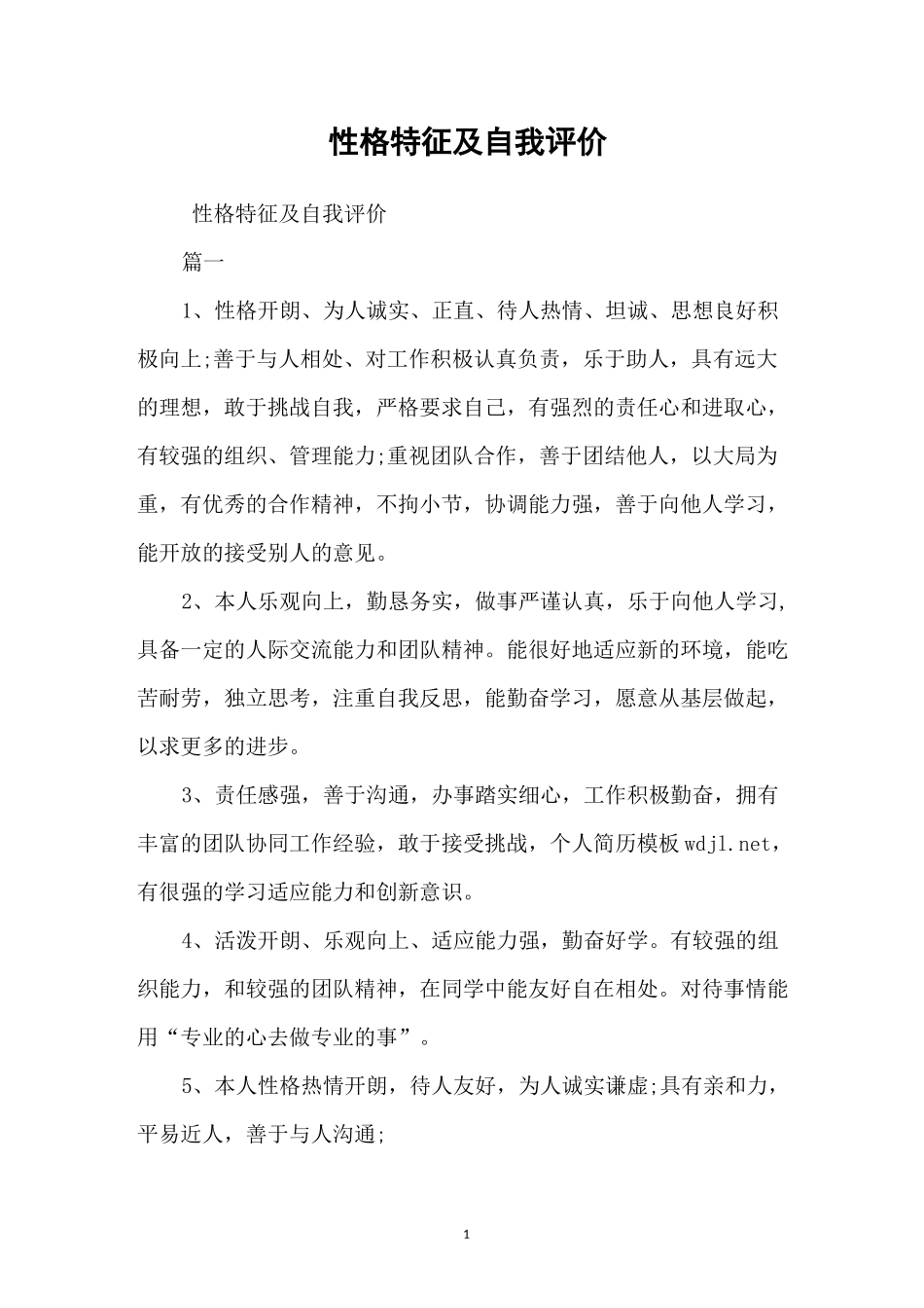 性格特征及自我评价_第1页