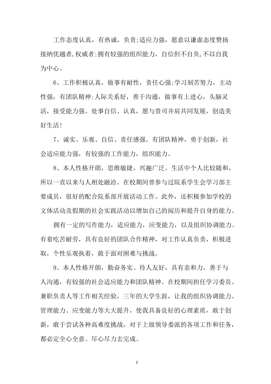 性格特征及自我评价_第2页