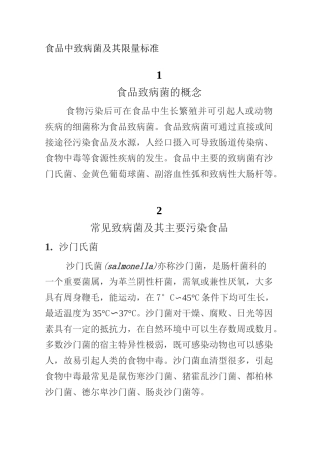 食品中致病菌及其限量标准