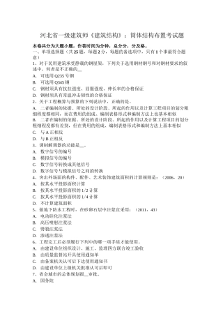 河北省一级建筑师《建筑结构》：筒体结构布置考试题
