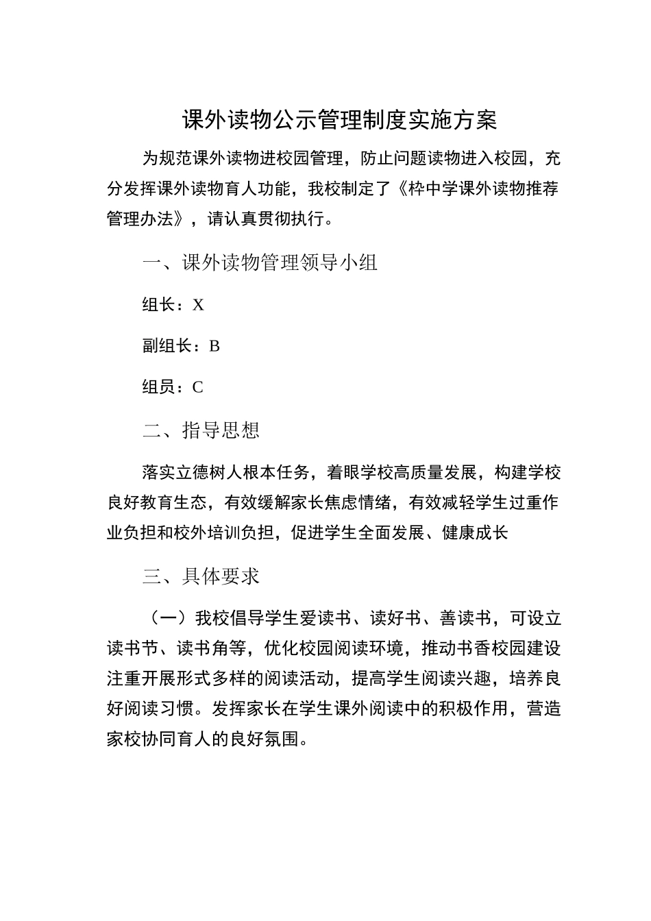 课外读物公示管理制度实施方案_第1页
