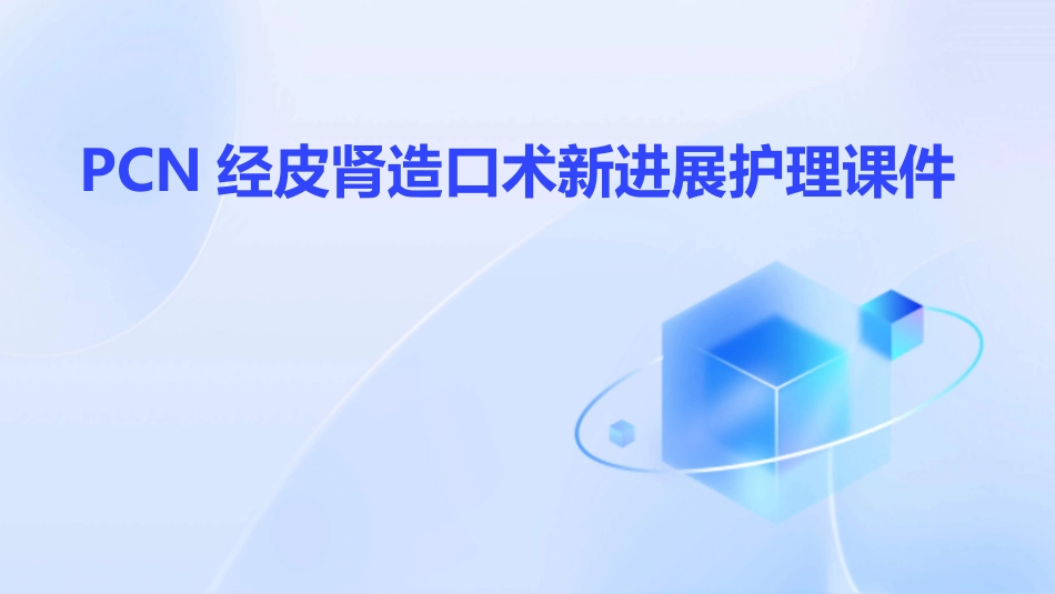 PCN经皮肾造口术新进展护理课件_第1页