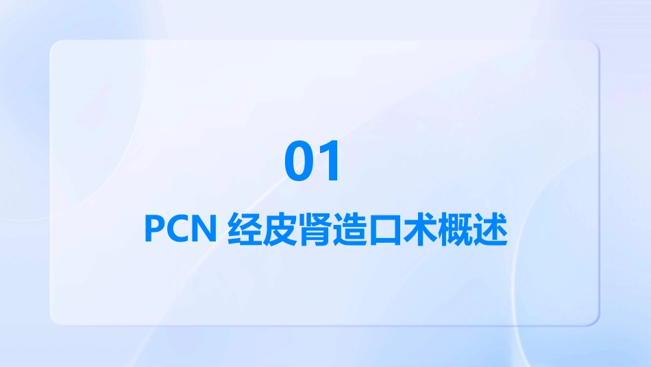 PCN经皮肾造口术新进展护理课件_第3页