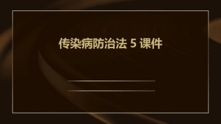 传染病防治法5课件