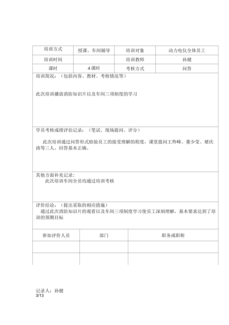 培训效果评价表_第3页