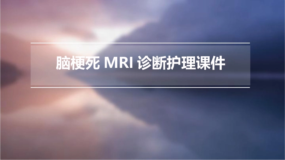 脑梗死MRI诊断护理课件_第1页