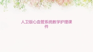 人卫版心血管系统教学护理课件1