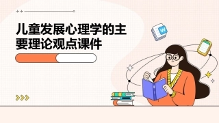 儿童发展心理学的主要理论观点课件