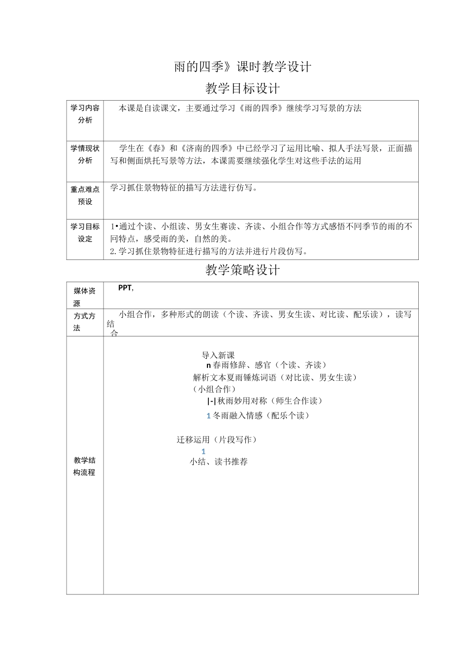 《雨的四季》教学设计_第1页