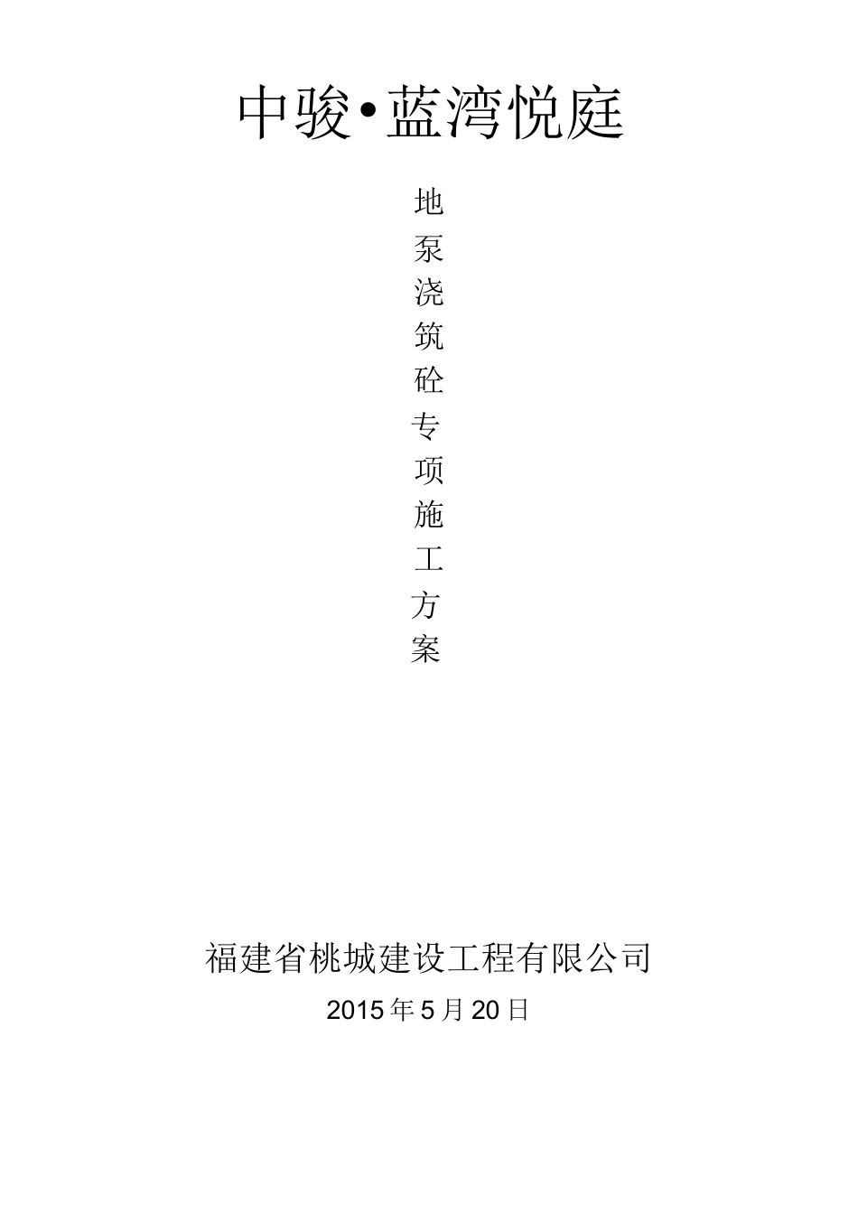 地泵布管加固方案._第1页