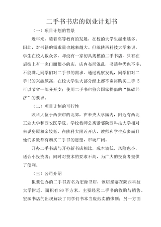 二手书书店的创业计划书