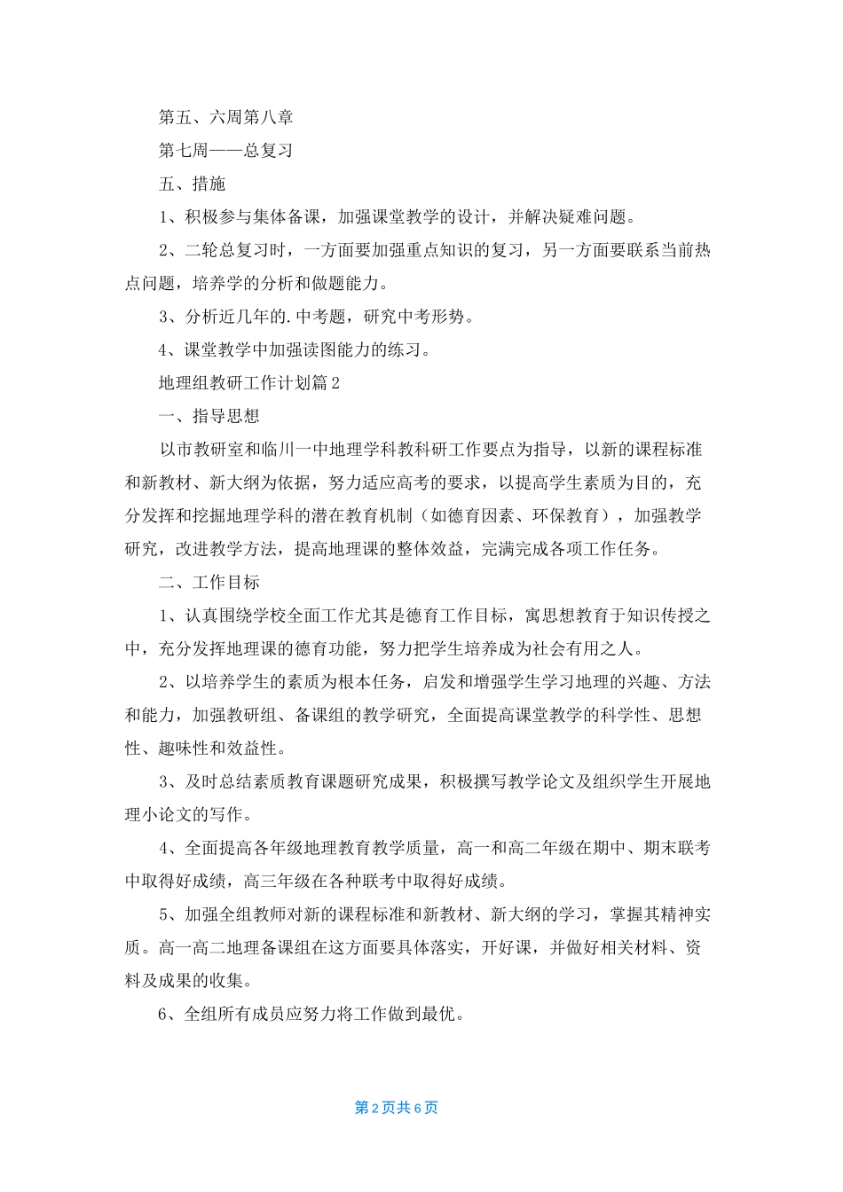地理组教研工作计划3篇_第2页