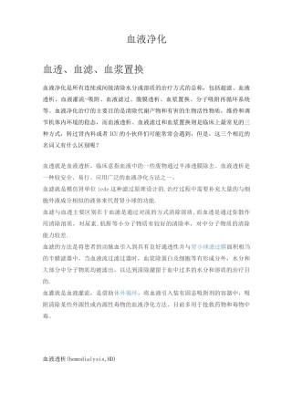 血液净化基本知识