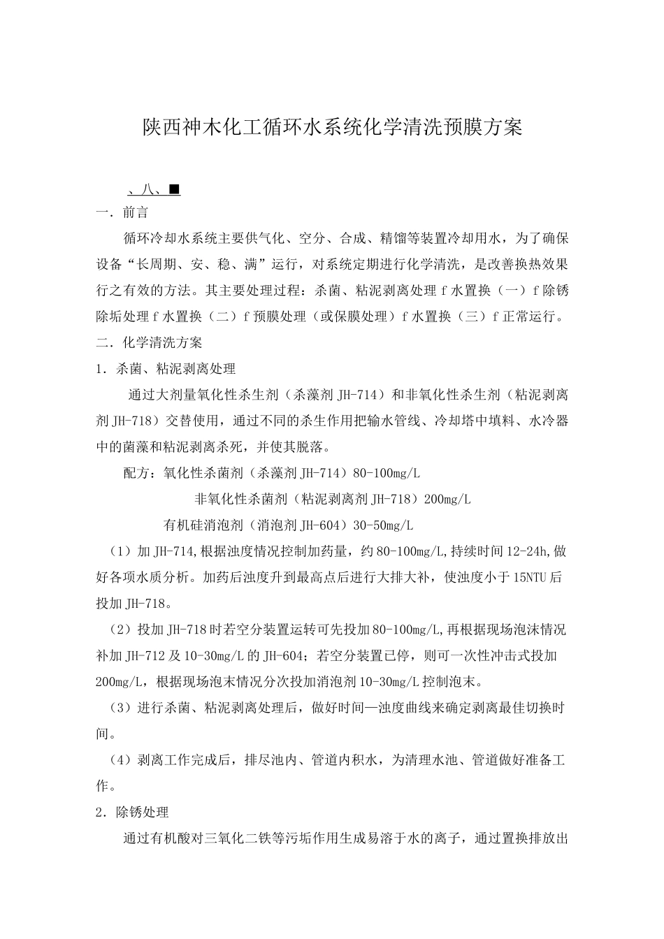 循环水化洗预膜方案_第1页