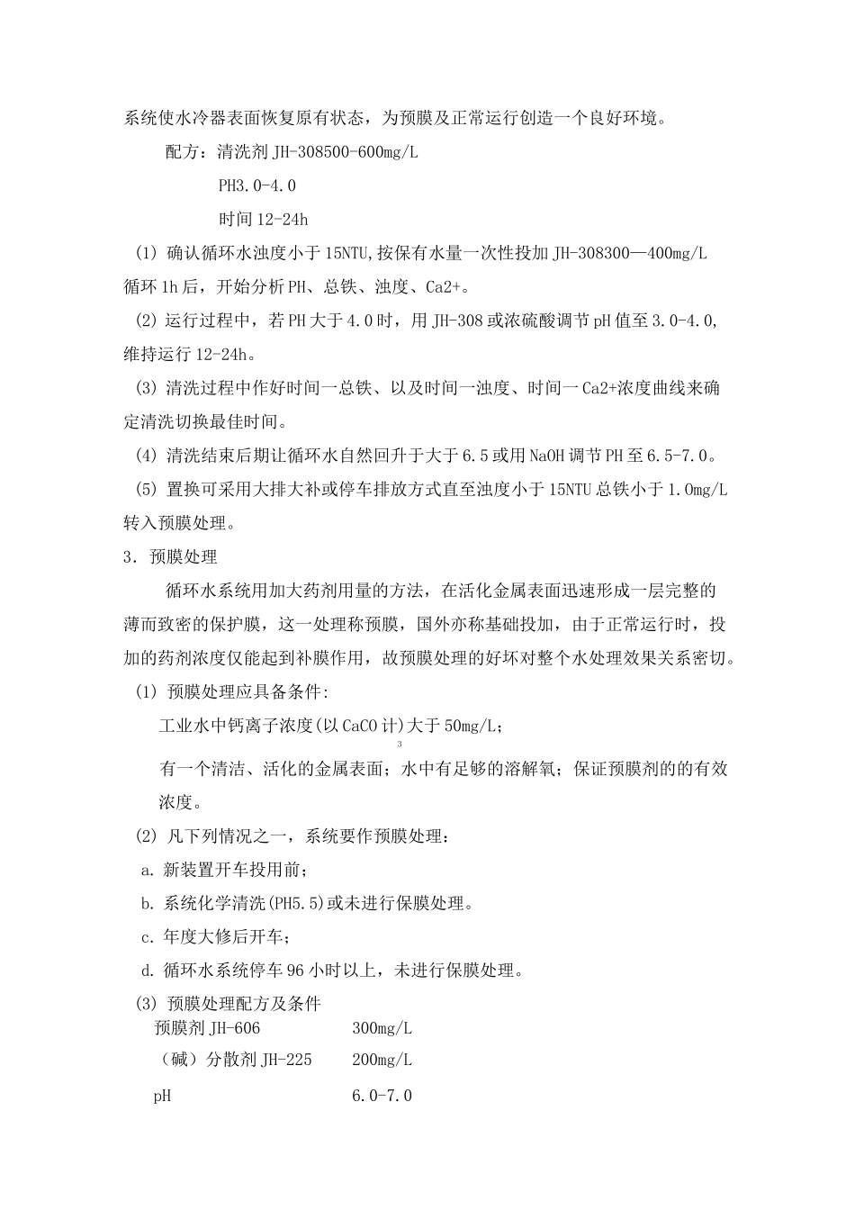 循环水化洗预膜方案_第2页